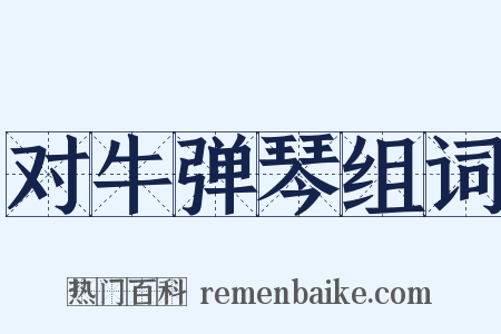 对牛弹琴组词是什么意思的图片